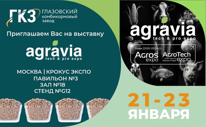 Встречай нас АГРАВИЯ 2026!
