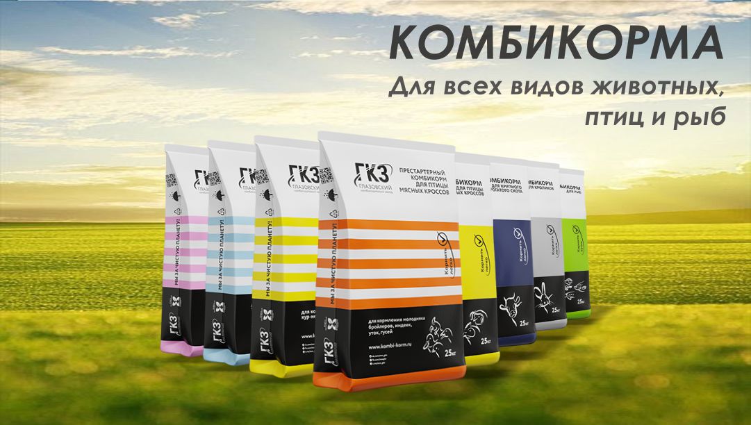 Комбикорм ГКЗ подходит каждому