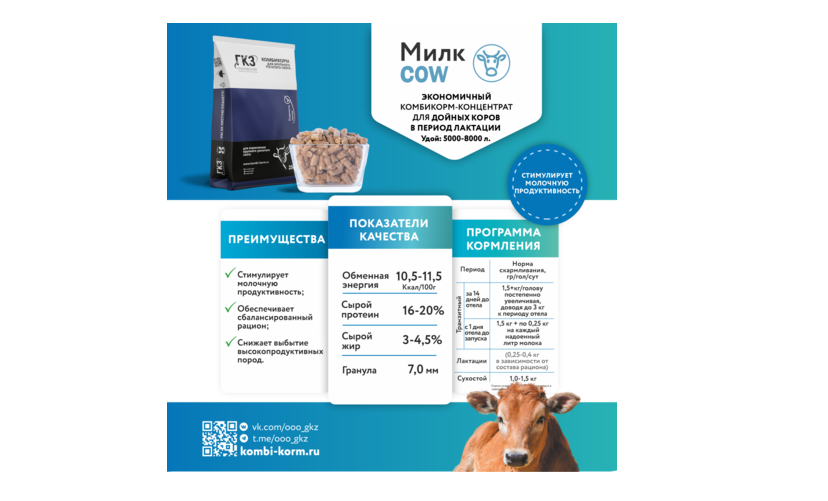 Комбикорм Милк COW: всё, что нужно вашей корове
