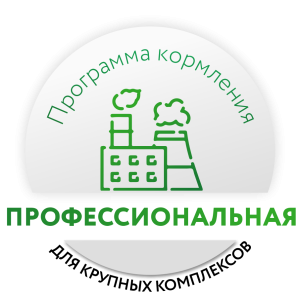 Программа кормления «ПРОФЕССИОНАЛЬНАЯ»