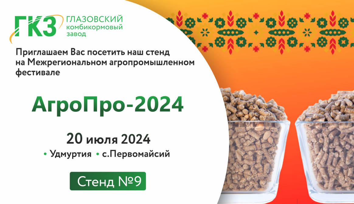 АгроПро-2024