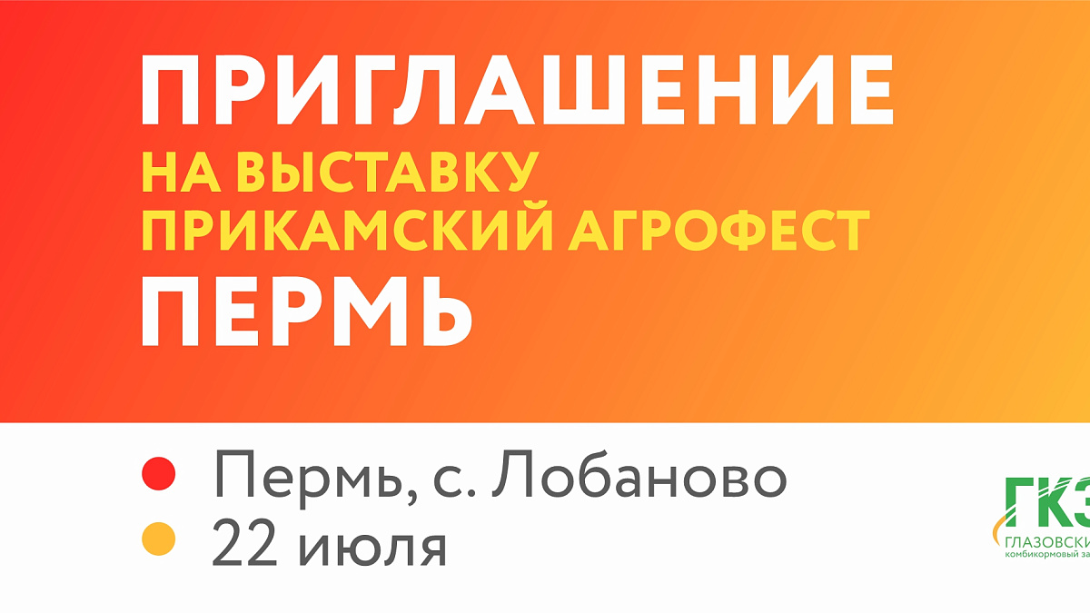 ГКЗ ПРИГЛАШАЕТ НА ВЫСТАКУ В ПЕРМЬ