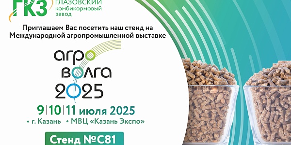 Приглашаем посетить стенд ГКЗ на выставке "АГРОВОЛГА-2025"