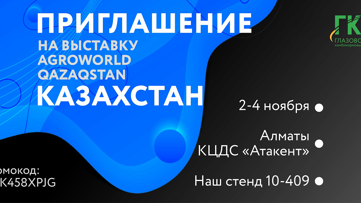 ГКЗ ПРИГЛАШАЕТ НА ВЫСТАВКУ В АЛМАТЫ