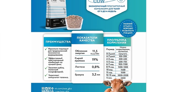 Baby Line COW: откройте для своих телят мир здоровья и силы!