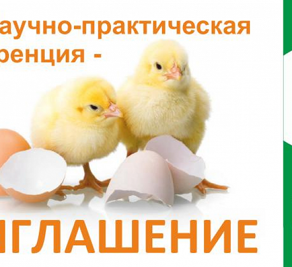 Приглашаем на конференцию по птицеводству, г. Глазов.