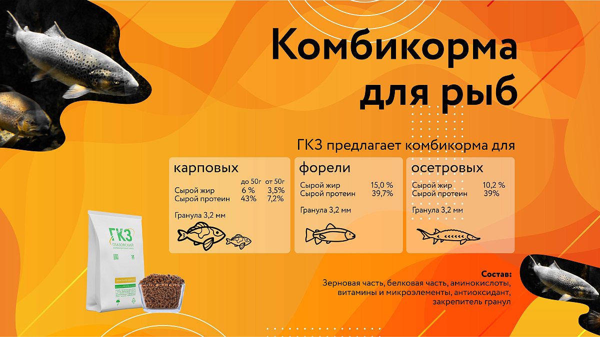 ГКЗ производит комбикорма для ценных пород рыб!