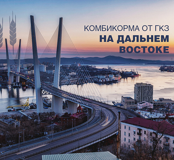 Комбикорма от ГКЗ на Дальнем Востоке