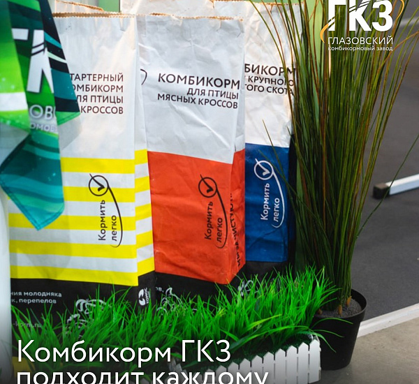 Комбикорм ГКЗ — идеальный выбор для всех!