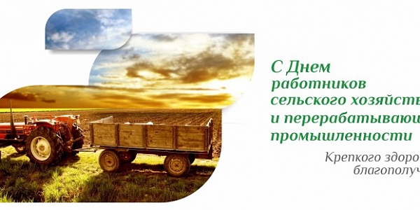 Дорогие друзья! С днем работника сельского хозяйства!