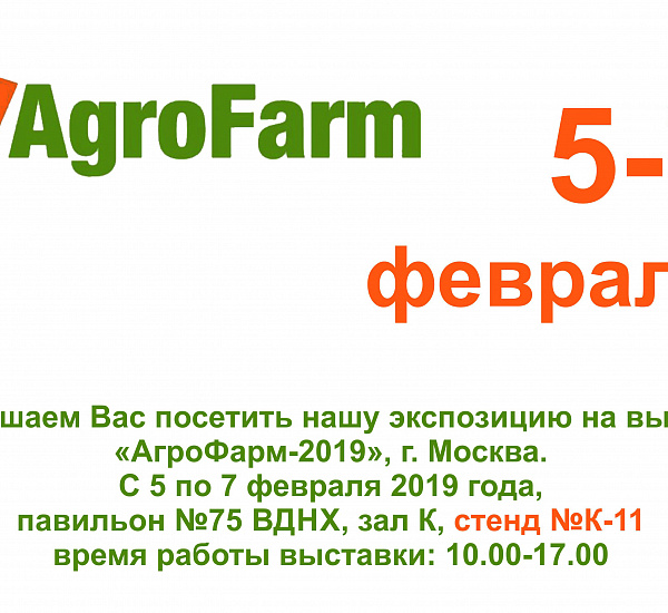 ПРИГЛАШАЕМ НА ВЫСТАВКУ АГРОФАРМ-2019, МОСКВА