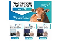 Трёхэтапное кормление коров: Baby Line COW, Старт COW, Милк COW