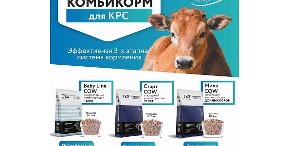 Трёхэтапное кормление коров: Baby Line COW, Старт COW, Милк COW