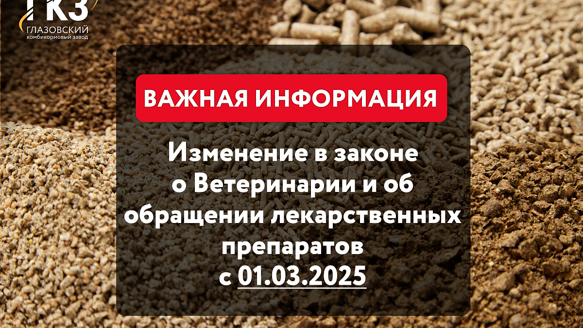 Уведомляем Вас о вступлении в силу с 01.03.2025 Федерального закона от 30.12.2021 №463-ФЗ «О внесении изменений в закон Российской Федерации «О ветеринарии»
