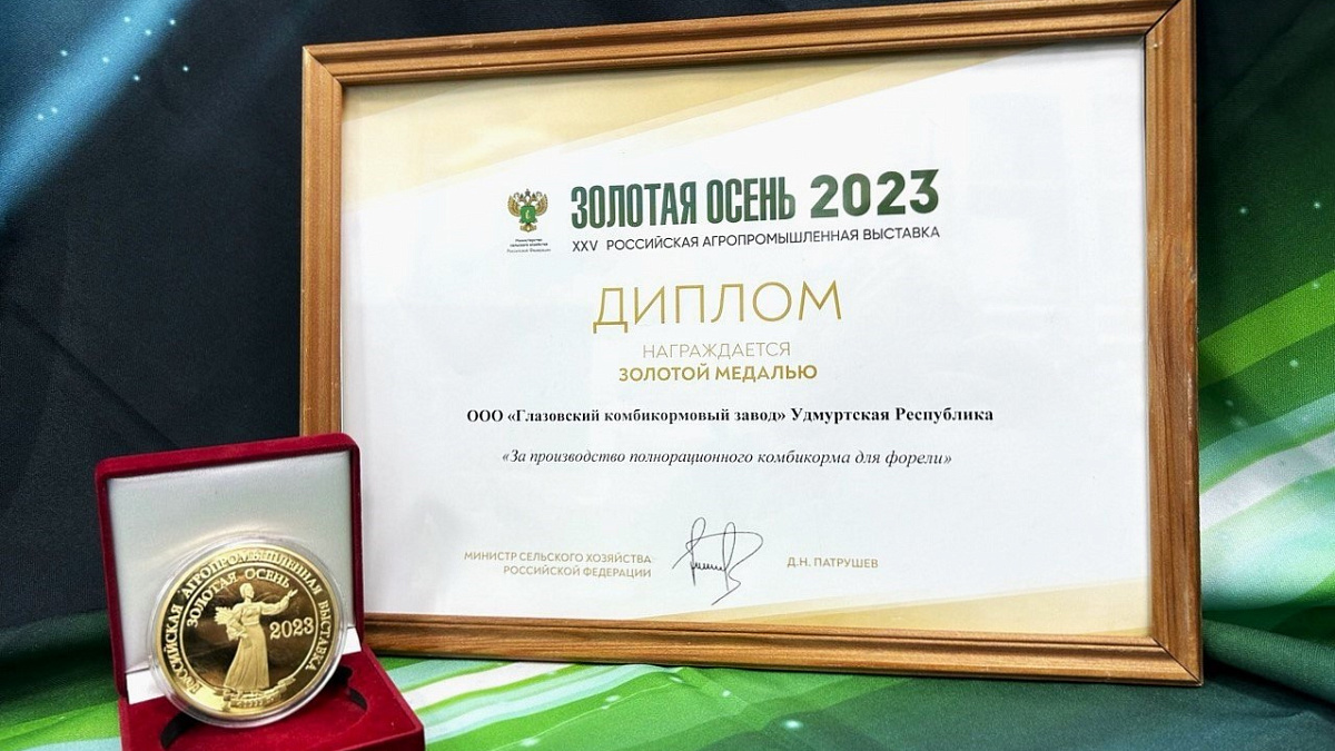 Корм для форели от Глазовского комбикормового завода был отмечен золотой медалью и дипломом на Всероссийской агропромышленной выставке “Золотая осень - 2023”.