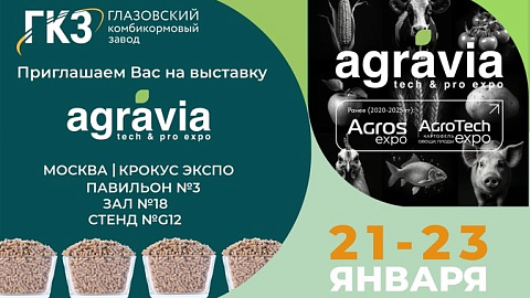 Встречай нас АГРАВИЯ 2026!