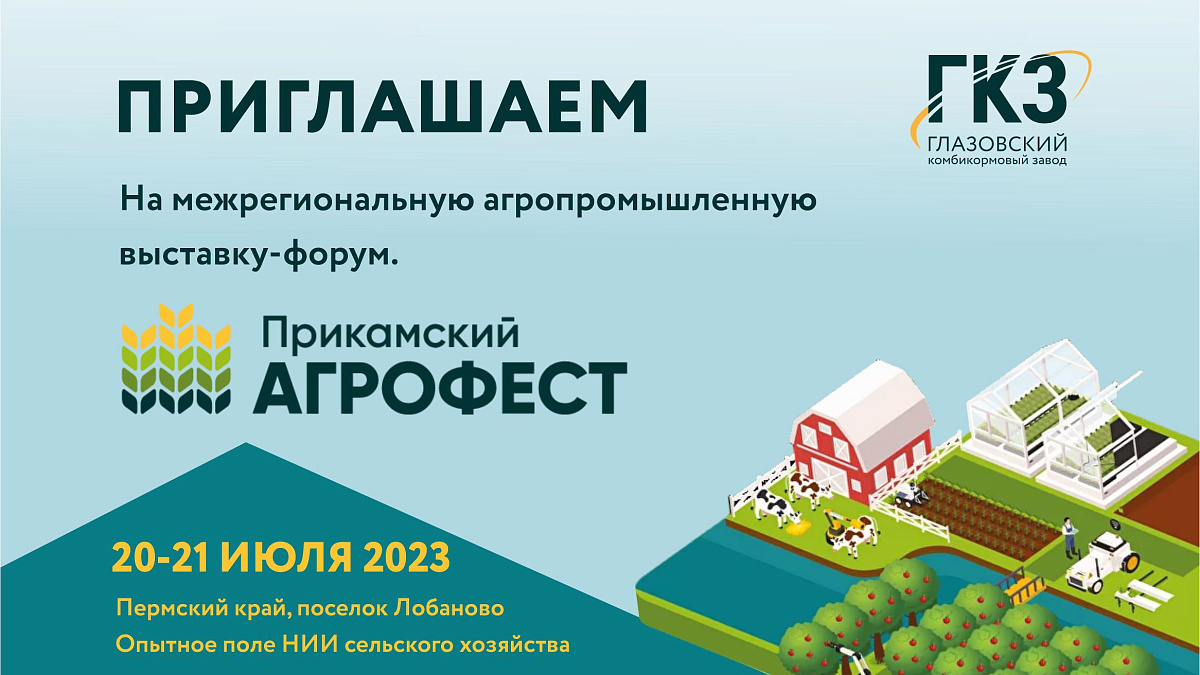 Приглашение на АГРОФЕСТ-2023