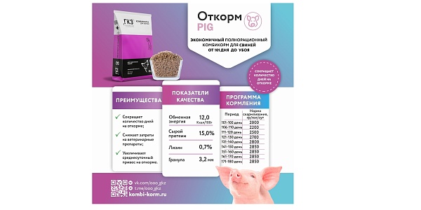 Комбикорм «Откорм PIG» — волшебный эликсир для быстрого роста ваших хрюшек!