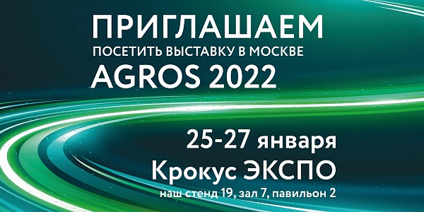 ГКЗ на выставке AGROS-2022 в Москве!