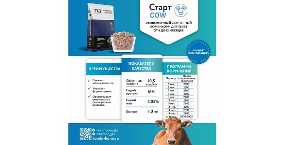 Комбикорм Старт COW: всё, что нужно вашему телёнку для здоровья и роста!