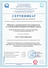 Сертификат ГОСТ Р ИСО 22000
