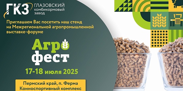 Приглашаем вас на ежегодную выставку-форум АгроФест 2025