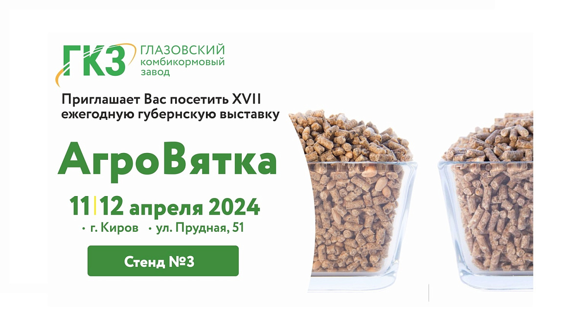 Приглашаем посетить наш стенд на выставке “АгроВятка - 2024"! 