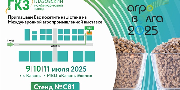 Приглашаем посетить стенд ГКЗ на выставке "АГРОВОЛГА-2025"