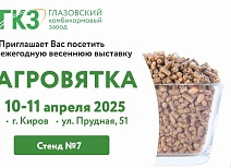 Приглашаем посетить наш стенд на выставке “АГРОВЯТКА 2025"