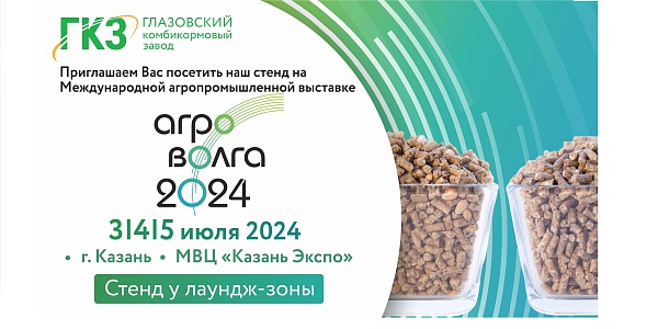 Глазовский комбикормовый завод на выставке «АГРОВОЛГА-2024»