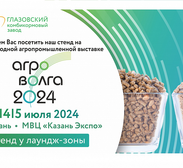 Глазовский комбикормовый завод на выставке «АГРОВОЛГА-2024»