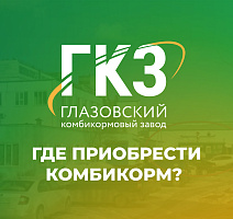 Где приобрести комбикорм ГКЗ