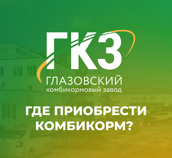 Где приобрести комбикорм ГКЗ