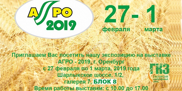 ПРИГЛАШАЕМ НА ВЫСТАВКУ «АГРО – 2019»