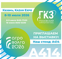 Приглашаем посетить выставку АгроВолга 2026!