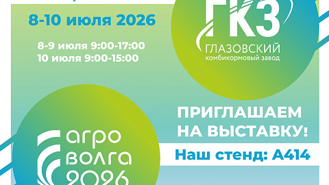 Приглашаем посетить выставку АгроВолга 2026!