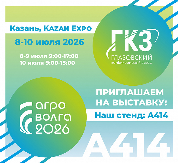 Приглашаем посетить выставку АгроВолга 2026!