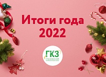 ИТОГИ 2022 ОТ ГКЗ