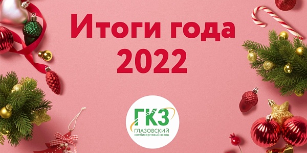 ИТОГИ 2022 ОТ ГКЗ