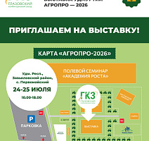 Приглашаем посетить выставку АгроПро 2026!