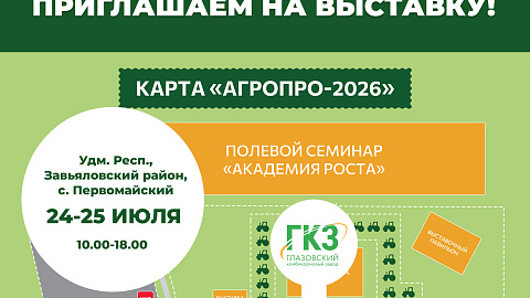 Приглашаем посетить выставку АгроПро 2026!