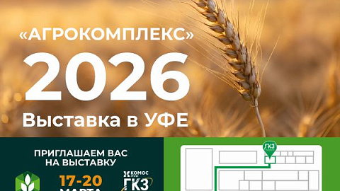 Приглашаем посетить наш стенд на выставке “АГРОКОМПЛЕКС 2026"!