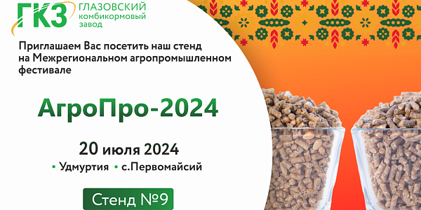 АгроПро-2024