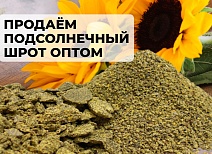  Продаём подсолнечный шрот оптом