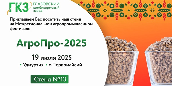 Приглашаем вас на Удмуртский Межрегиональный агропромышленный фестиваль «АгроПро-2025»