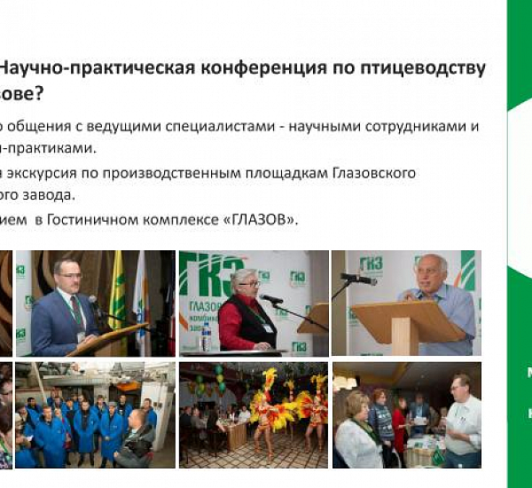 Приглашаем на конференцию по птицеводству, г. Глазов.