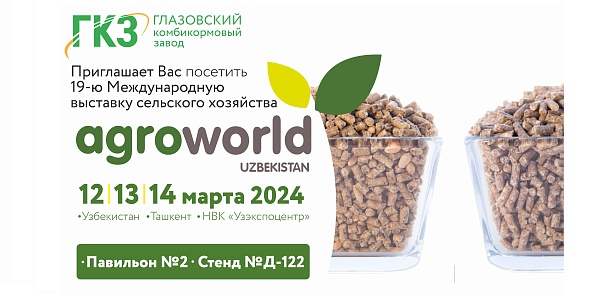 Приглашаем посетить выставку AgroWorld Uzbekistan 2024